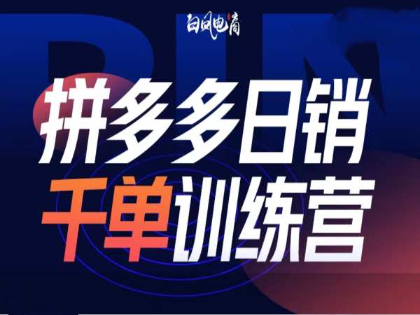 拼多多日销千单训练营第32期，2025开年变化和最新玩法天亦网独家提供-天亦资源网