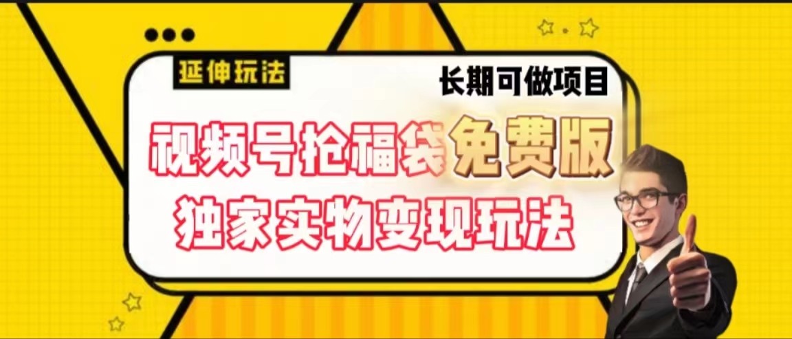 视频号抢福袋免费版，独家0撸实物变现玩法，可多开，可放大！天亦网独家提供-天亦资源网