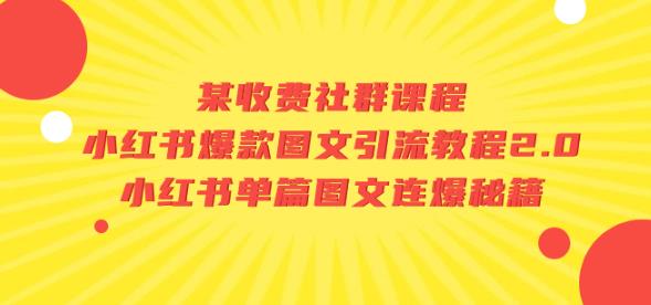 某收费社群课程：小红书爆款图文引流教程2.0+小红书单篇图文连爆秘籍天亦网独家提供-天亦资源网