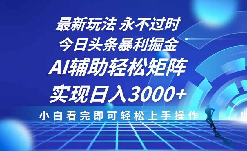 （13849期）今日头条最新暴利掘金玩法，思路简单，AI辅助，复制粘贴轻松矩阵日入3000+天亦网独家提供-天亦资源网