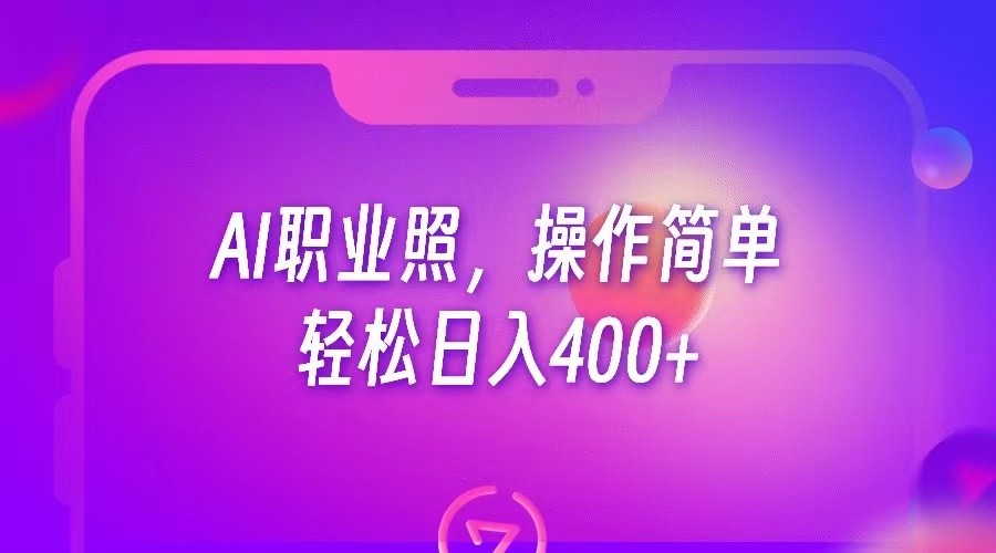 AI职业照，操作简单，轻松日入400+天亦网独家提供-天亦资源网