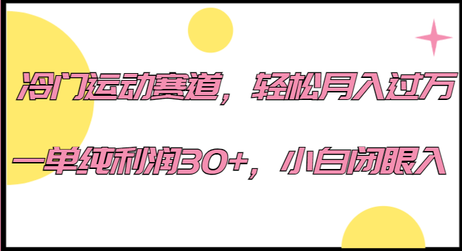 冷门运动赛道，轻松月入过万，一单纯利润30+，小白闭眼入。天亦网独家提供-天亦资源网