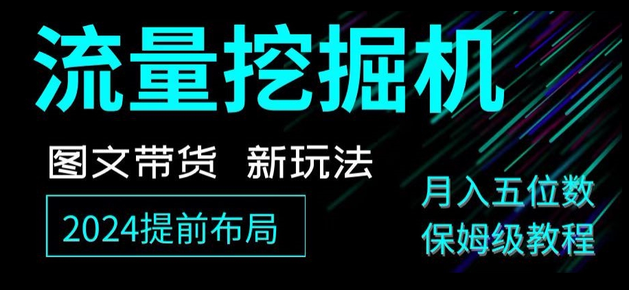 抖音图文带货新玩法，流量挖掘机，小白月入过万，保姆级教程【揭秘】天亦网独家提供-天亦资源网