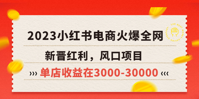 （5840期）2023小红书电商火爆全网，新晋红利，风口项目，单店收益在3000-30000！天亦网独家提供-天亦资源网