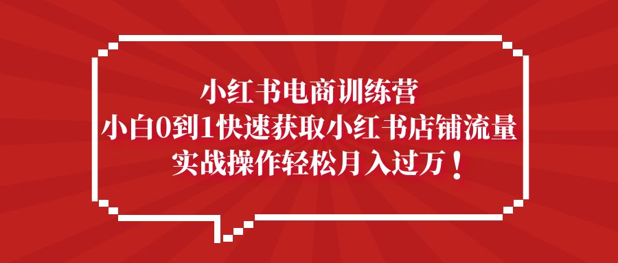 （5309期）小红书电商训练营，小白0到1快速获取小红书店铺流量，实战操作月入过万天亦网独家提供-天亦资源网