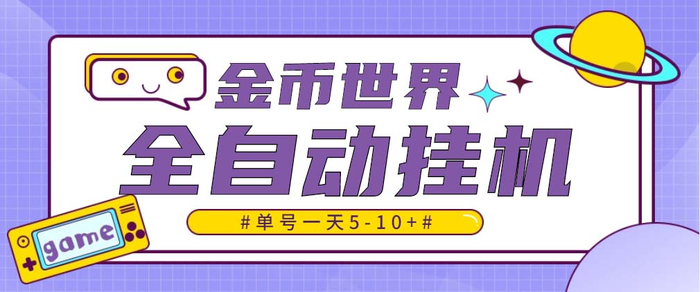 （4936期）随时聊金币世界全自动挂机脚本，号称单号一天400-600【挂机脚本+教程】天亦网独家提供-天亦资源网