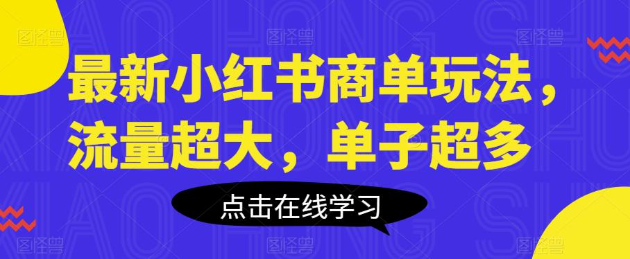 最新小红书商单玩法，流量超大，单子超多【揭秘】天亦网独家提供-天亦资源网