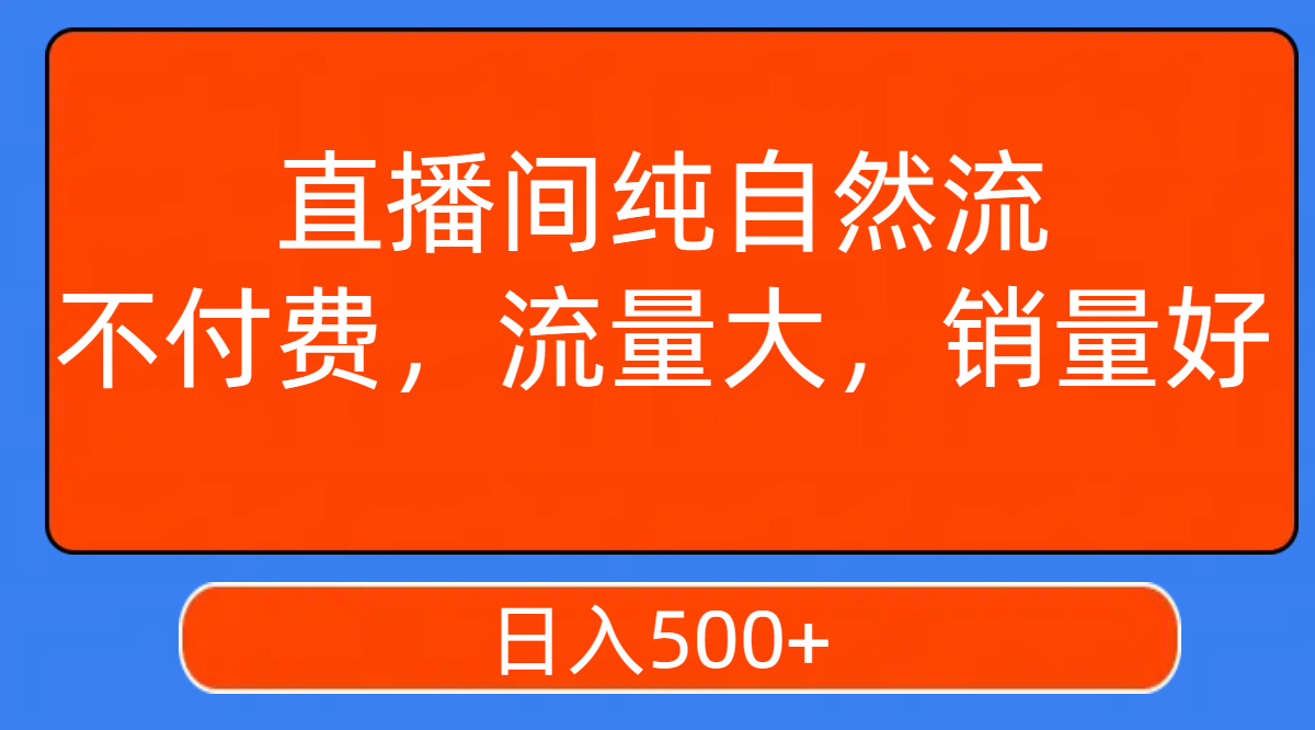 （7622期）直播间纯自然流，不付费，流量大，销量好，日入500+天亦网独家提供-天亦资源网