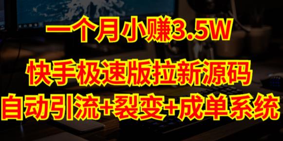 快手极速版拉新自动引流+自动裂变+自动成单【系统源码+搭建教程】天亦网独家提供-天亦资源网