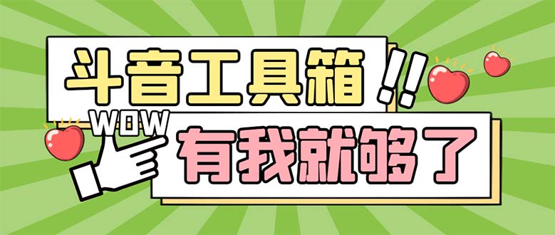 （5833期）最新抖音多功能辅助工具箱，支持83种功能 养号引流有我就够了【软件+教程】天亦网独家提供-天亦资源网