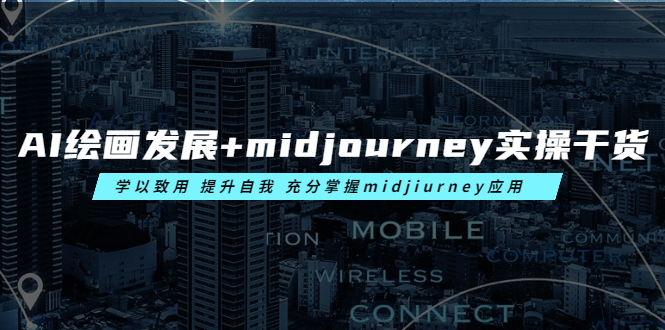 （6059期）AI绘画发展+midjourney实操干货 学以致用 提升自我 充分掌握midjiurney应用天亦网独家提供-天亦资源网