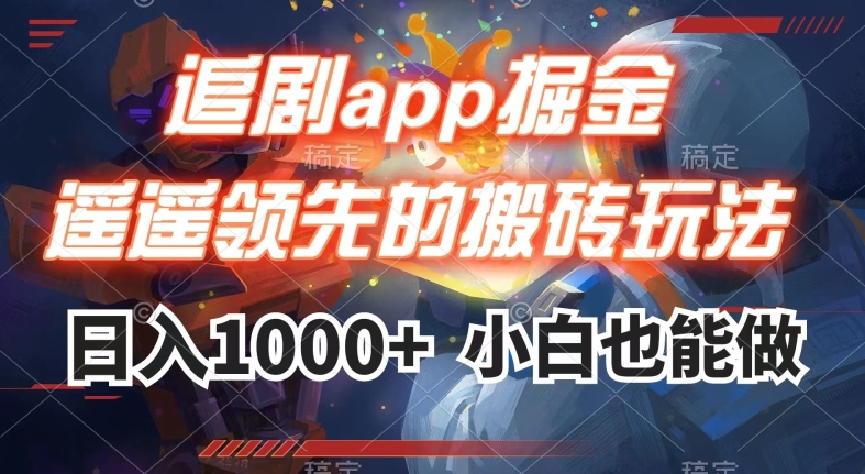 追剧app掘金，遥遥领先的搬砖玩法,日入1000+天亦网独家提供-天亦资源网