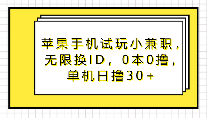 苹果手机试玩小兼职，无限换ID，0本0撸，单机日撸30+天亦网独家提供-天亦资源网