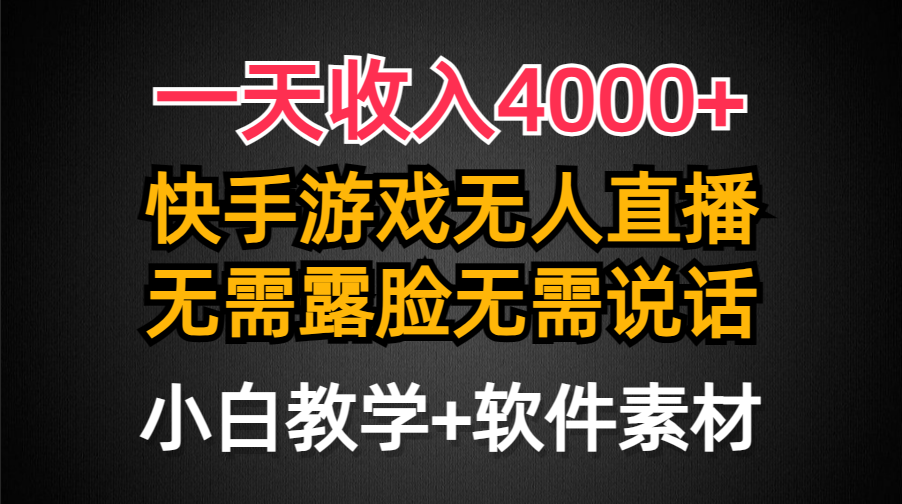 （9380期）一天收入4000+，快手游戏半无人直播挂小铃铛，加上最新防封技术，无需露天亦网独家提供-天亦资源网