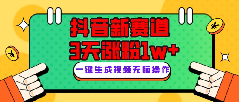 抖音新赛道，3天涨粉1W+，变现多样，giao哥英文语录天亦网独家提供-天亦资源网