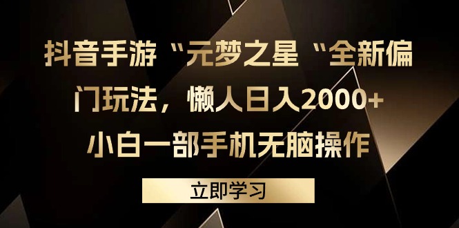 （9456期）抖音手游“元梦之星“全新偏门玩法，懒人日入2000+，小白一部手机无脑操作天亦网独家提供-天亦资源网