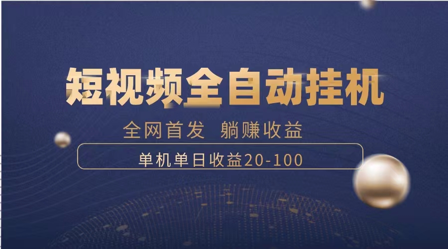 （8268期）暴力项目，短视频全自动挂机，单号收益20-100天亦网独家提供-天亦资源网