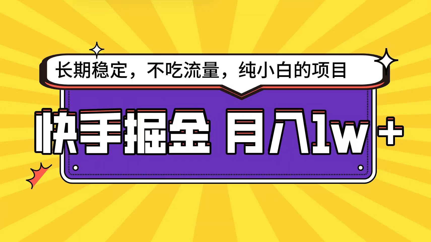 快手倔金天花板，不吃流量没有运气成分，小白在家月入1w+轻轻松松天亦网独家提供-天亦资源网