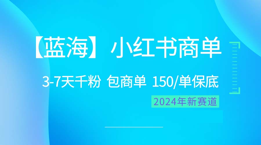 （10232期）2024蓝海项目【小红书商单】超级简单，快速千粉，最强蓝海，百分百赚钱天亦网独家提供-天亦资源网