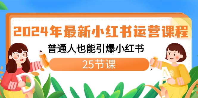 （8933期）2024年最新小红书运营课程：普通人也能引爆小红书（25节课）天亦网独家提供-天亦资源网