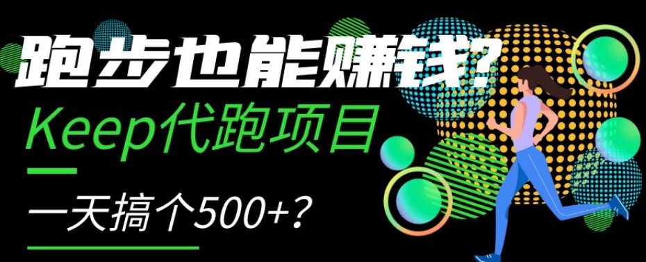 跑步也能赚钱？Keep代跑项目，一天搞个500+【揭秘】天亦网独家提供-天亦资源网