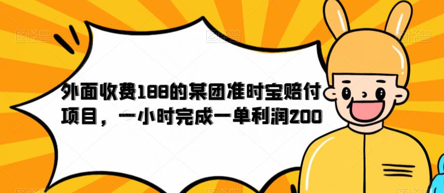 外面收费188的美团准时宝赔付项目，一小时完成一单利润200【仅揭秘】天亦网独家提供-天亦资源网