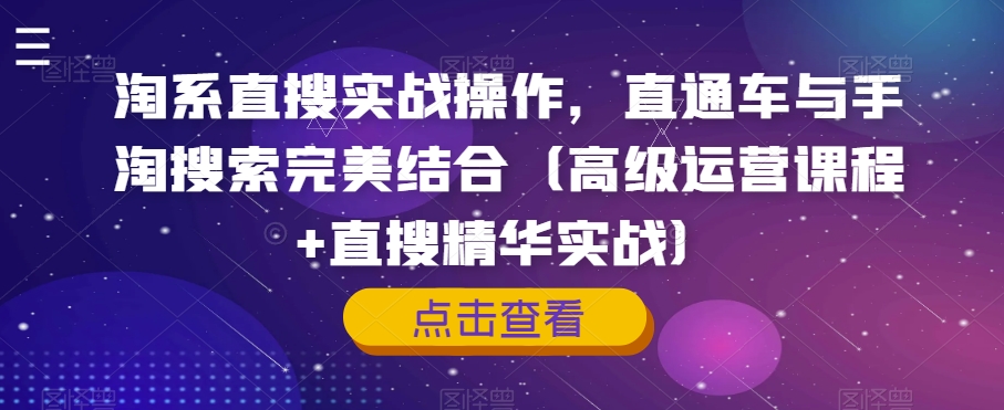 淘系直搜实战操作，直通车与手淘搜索完美结合（高级运营课程+直搜精华实战）天亦网独家提供-天亦资源网