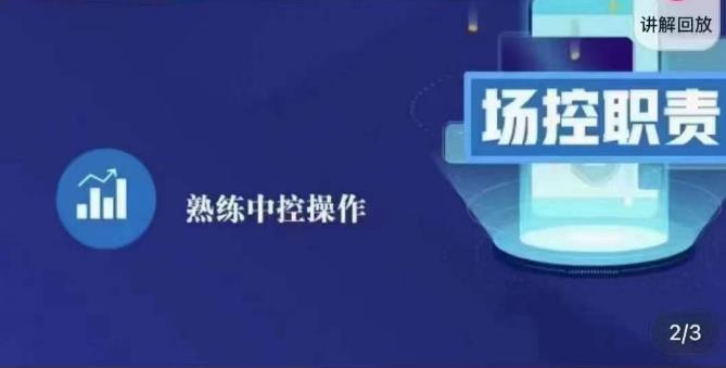 大果录客传媒·金牌直播场控ABC课，场控职责，熟练中控操作天亦网独家提供-天亦资源网