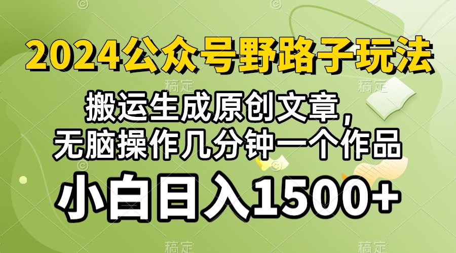 (10174期）2024公众号流量主野路子，视频搬运AI生成 ，无脑操作几分钟一个原创作品天亦网独家提供-天亦资源网