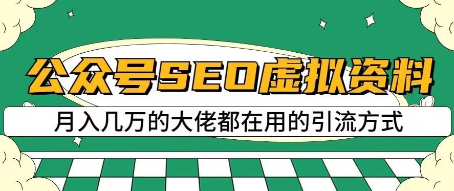 公众号SEO虚拟资料，操作简单，日入500+，可批量操作【揭秘】天亦网独家提供-天亦资源网