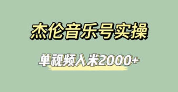 杰伦音乐号实操赚米，简单操作快速涨粉，单视频入米2000+【教程+素材】天亦网独家提供-天亦资源网