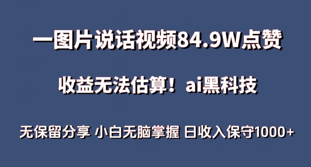 一图片说话视频84.9W点赞，收益无法估算，ai赛道蓝海项目，小白无脑掌握日收入保守1000+天亦网独家提供-天亦资源网