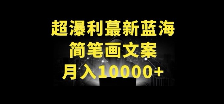 超暴利最新蓝海简笔画配加文案 月入10000+天亦网独家提供-天亦资源网