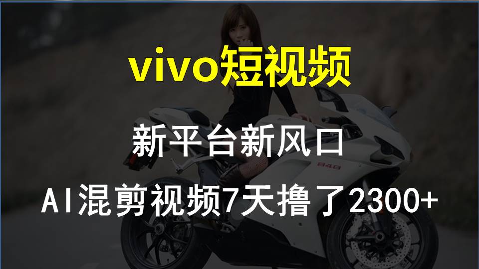 （10357期）vivo短视频:新平台新风口，AI混剪视频7天撸了2300+天亦网独家提供-天亦资源网