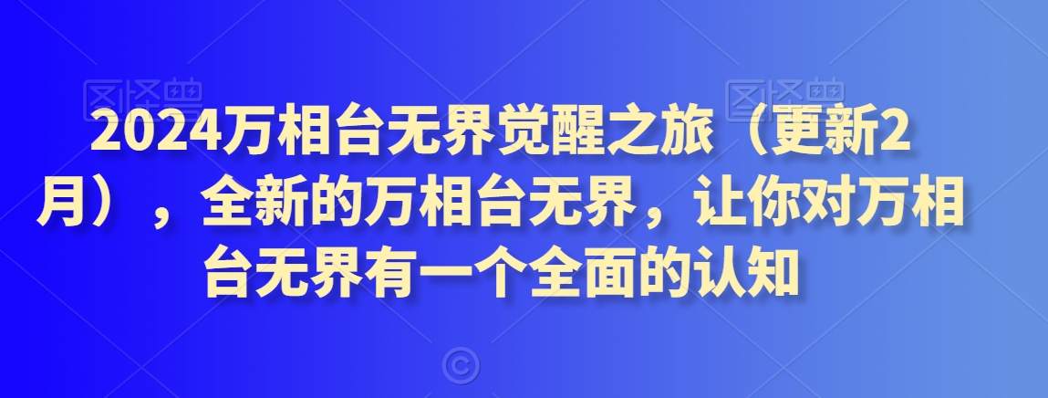 2024万相台无界觉醒之旅（更新2月），全新的万相台无界，让你对万相台无界有一个全面的认知天亦网独家提供-天亦资源网