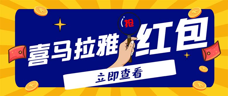 （4966期）外面卖688的喜马拉雅全自动抢红包项目，实时监测 号称一天15-20(脚本+教程)天亦网独家提供-天亦资源网