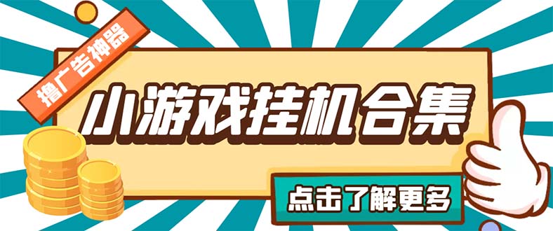 （5160期）最新安卓星奥小游戏挂机集合 包含200+款游戏 自动刷广告号称单机日入15-30天亦网独家提供-天亦资源网