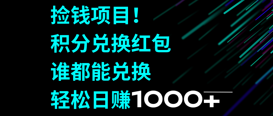 （8378期）捡钱项目！积分兑换红包，谁都能兑换，轻松日赚1000+天亦网独家提供-天亦资源网