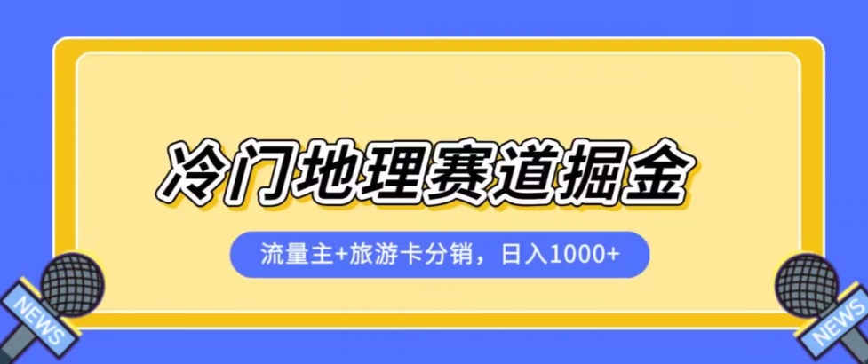 冷门地理赛道流量主+旅游卡分销全新课程，日入四位数，小白容易上手天亦网独家提供-天亦资源网