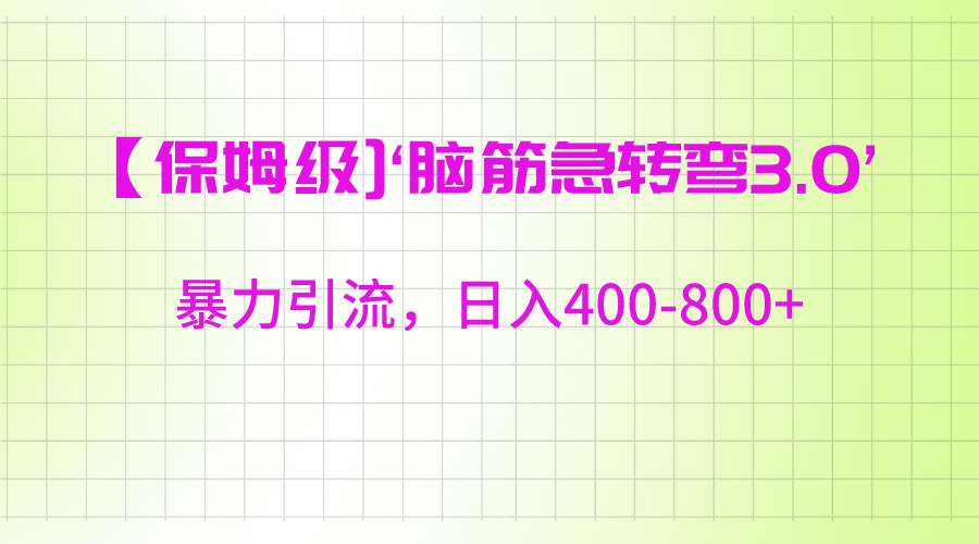 【保姆级】‘脑筋急转去3.0’暴力引流、日入400-800+天亦网独家提供-天亦资源网