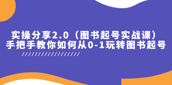 （5807期）实操分享2.0（图书起号实战课），手把手教你如何从0-1玩转图书起号！天亦网独家提供-天亦资源网