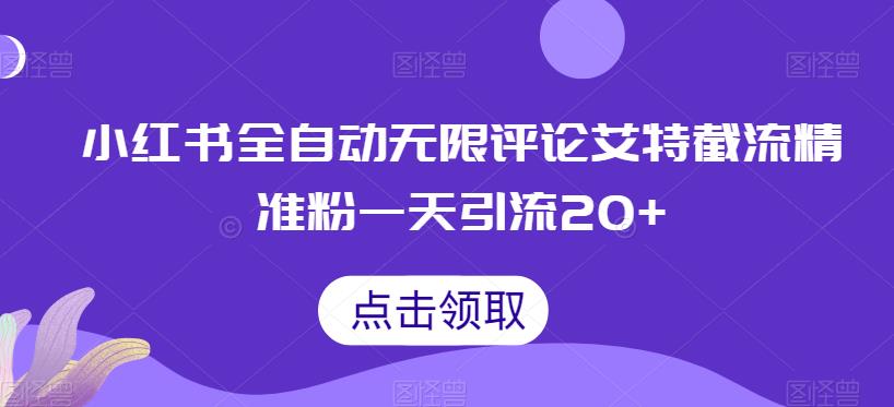 小红书全自动无限评论艾特截流精准粉，一天引流20+【揭秘】天亦网独家提供-天亦资源网