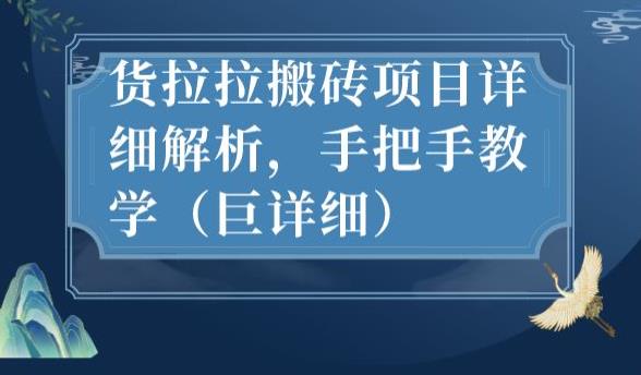 最新货拉拉搬砖项目详细解析，手把手教学（巨详细）天亦网独家提供-天亦资源网