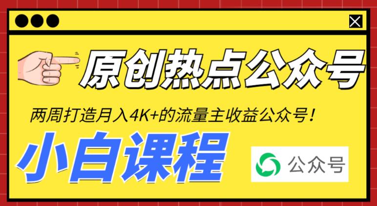 （6365期）2周从零打造热点公众号，赚取每月4K+流量主收益（工具+视频教程）天亦网独家提供-天亦资源网