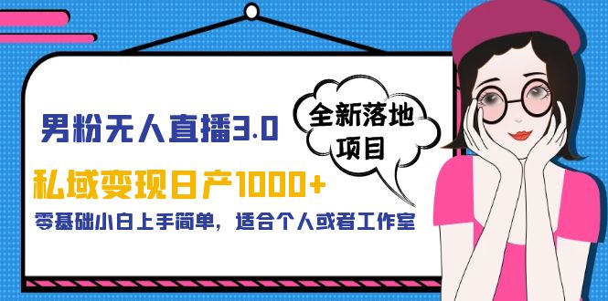 （5937期）男粉无人直播3.0私域变现日产1000+，零基础小白上手简单，适合个人或工作室天亦网独家提供-天亦资源网