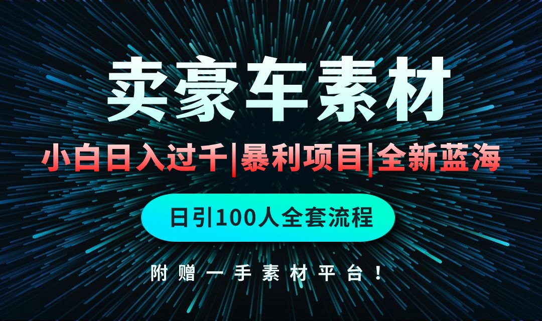 （10101期）通过卖豪车素材日入过千，空手套白狼！简单重复操作，全套引流流程.！天亦网独家提供-天亦资源网