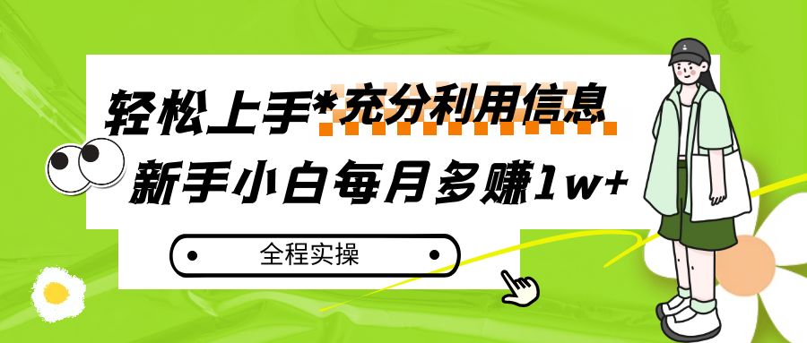 每月多赚1w+，新手小白如何充分利用信息赚钱，全程实操！天亦网独家提供-天亦资源网