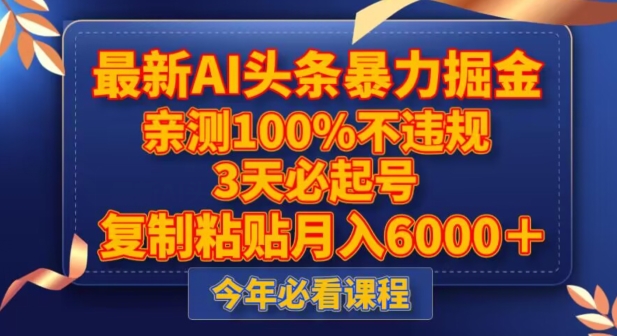 最新AI头条暴力掘金，3天必起号，不违规0封号，复制粘贴月入5000＋【揭秘】天亦网独家提供-天亦资源网