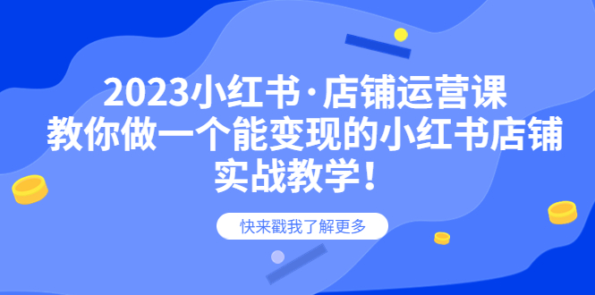 （6127期）2023小红书·店铺运营课，教你做一个能变现的小红书店铺，20节-实战教学天亦网独家提供-天亦资源网