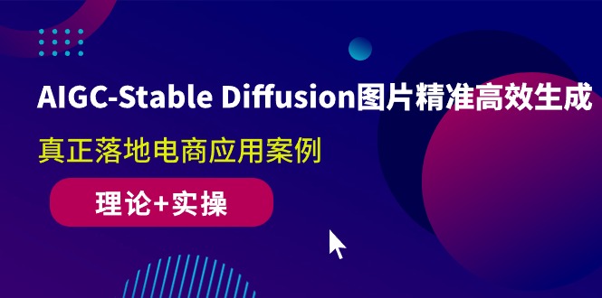 （10208期）AIGC-Stable Diffusion图片精准高效生成 真正落地电商应用案例(理论+实操)天亦网独家提供-天亦资源网